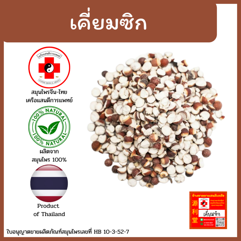 [แสนดีเภสัช] สมุนไพร เคี่ยมซิก อย่างดี