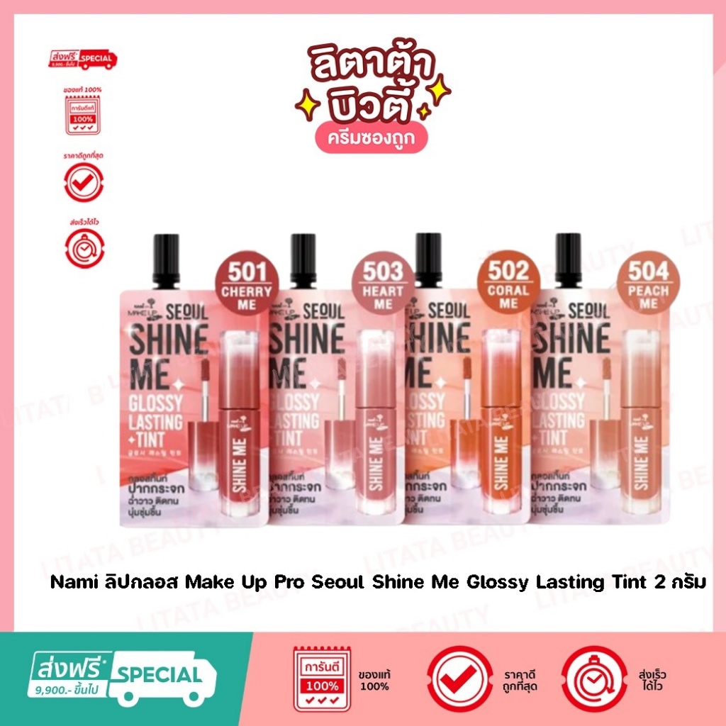 ( 1 ซอง ) Nami ลิปกลอส Make Up Pro Seoul Shine Me Glossy Lasting Tint 2 กรัม