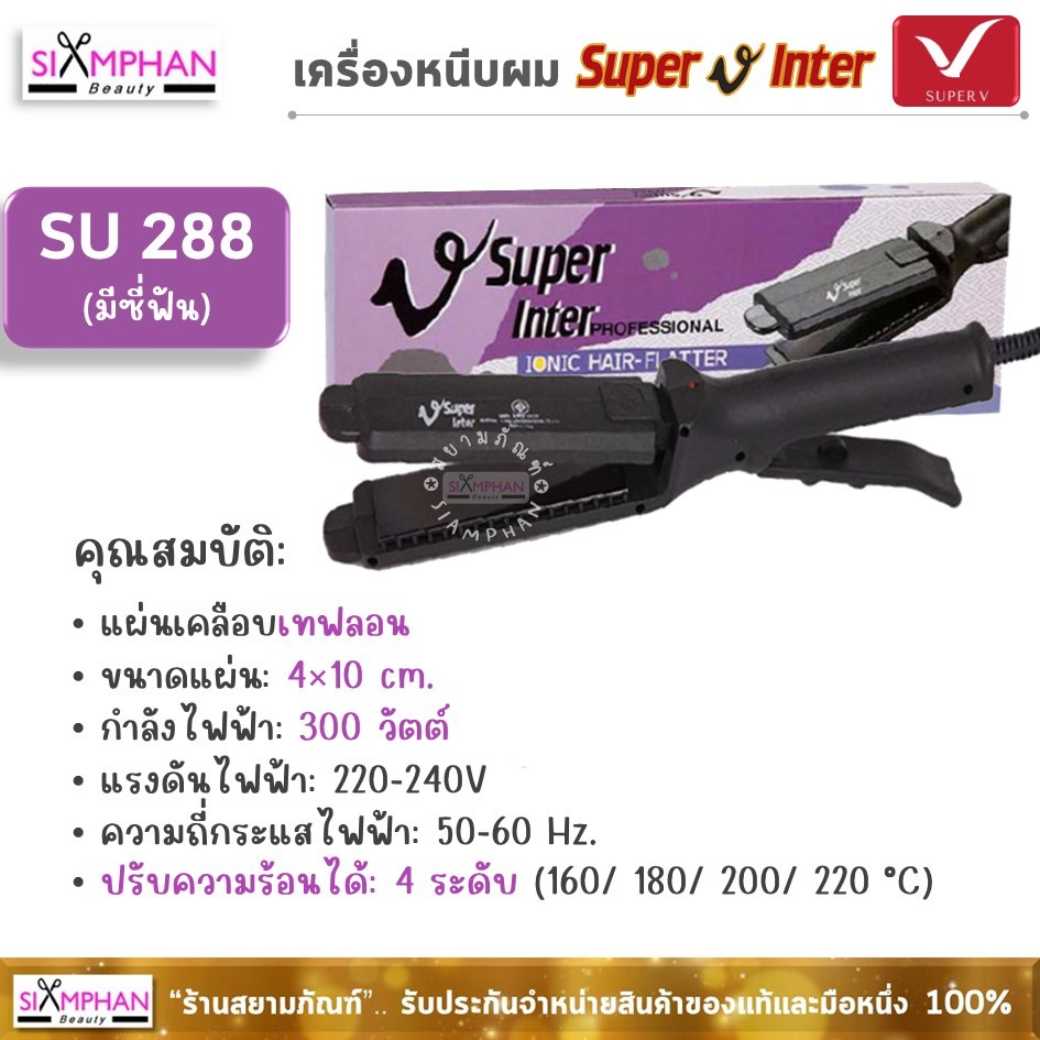 SU288 เครื่องหนีบผม ซุปเปอร์ วี อินเตอร์ (กล่องม่วง/ มีซี่หวี) | SPV Super V Inter Hair Straightener SU-288