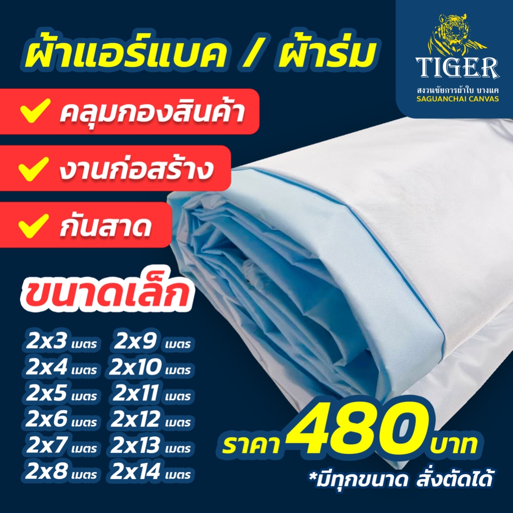 (กว้าง 2 เมตร) ผ้าแอร์แบค คลุมรถบรรทุกสินค้า กองสินค้า กันสาด ทนแดด ทนฝน กันน้ำ ขนาดกลาง