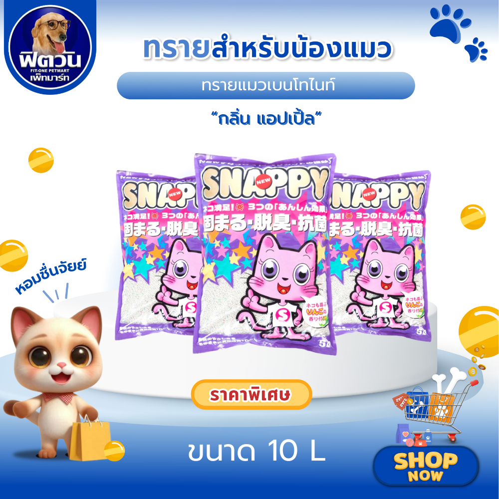 ทรายแมว Snappyทรายแมว-กลิ่นแอปเปิ้ล-(ม่วง) 10 ลิตร{ทรายแมว}