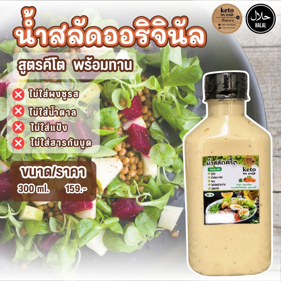 น้ำสลัดสูตรคีโต 300ml.