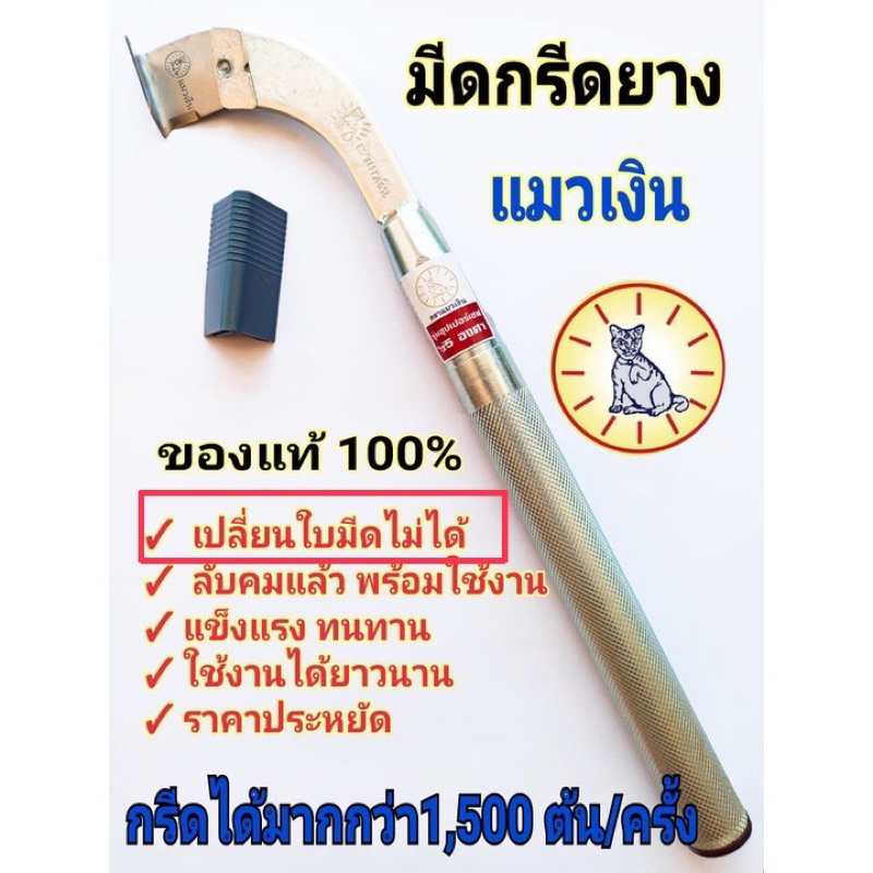 มีดแมวเงิน รุ่นซุปเปอร์เซฟ มีดกรีดยางแมวเงิน รุ่นประหยัด เปลี่ยนใบไม่ได้ มีดกรีดยางลับคม แล้ว