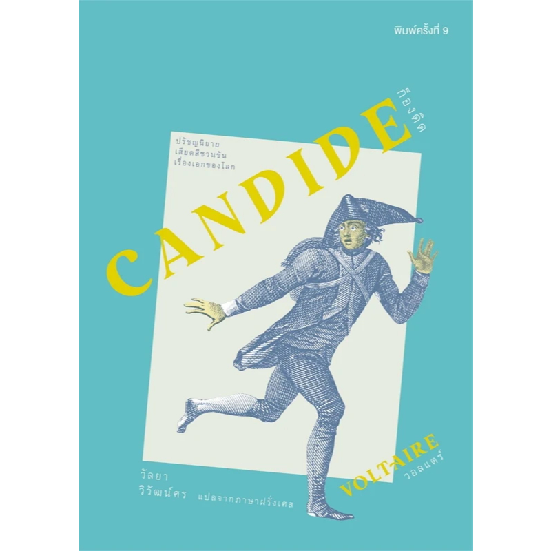 หนังสือ ก็องดิด CANDIDE (อ่าน๑๐๑) ผู้เขียน: Voltaire  สำนักพิมพ์: อ่าน๑๐๑/วรรณกรรม , เรื่องสั้น