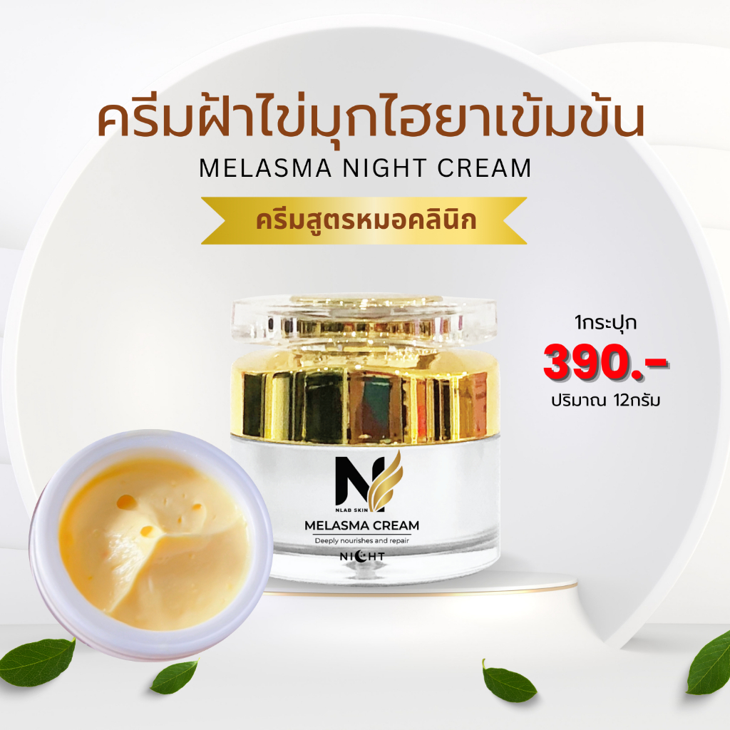 ครีมฝ้าเย็นไข่มุกไฮยาเข้มข้น สูตรหมอคลินิก แพทย์ผิวหนังโดยเฉพาะ ฝ้า กระ หมองคล้ำ ครีม NLAB SKIN กระจ่างใส ฝ้า จางไว