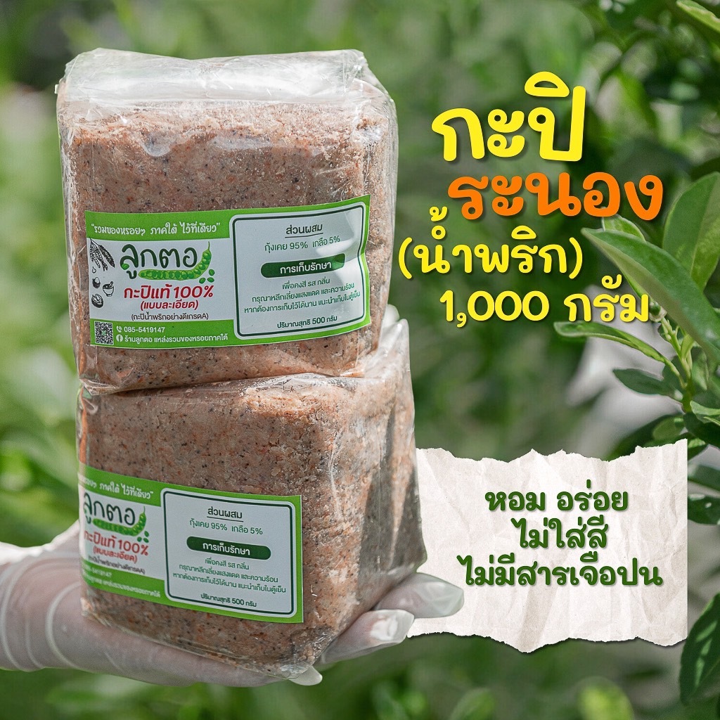 กะปิระนอง ลูกตอ กะปิกุ้งเคยแท้100% (ถุงละ1000 กรัม) กะปิน้ำพริกอย่างดีเกรดA