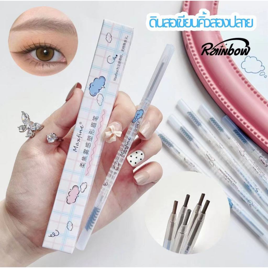 Maxfine ดินสอเขียนคิ้ว 2 in 1ดินสอเขียนคิ้วสองปลาย แบบหมุน พร้อมแปรงปัดคิ้ว ดินสอเขียนคิ้วติดทนนาน เส้นคม กันน้ำ