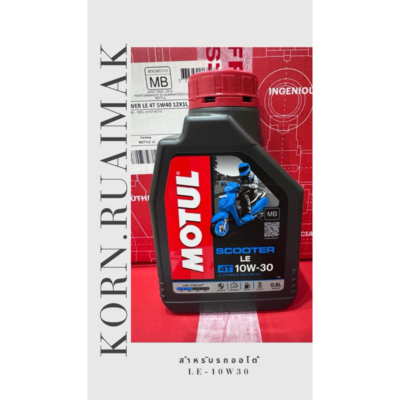 น้ำมันเครื่อง motul(0.8 L.) สกูตเตอร์  SAE10W-30 Motul Scooter LE 10W30 HC-TECH ขนาด 0.8 ลิตร