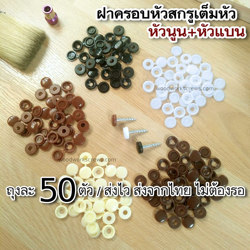 พลาสติกปิดหัวนอตเกลียวปล่อย [ปิดเต็มหัว] ฝาปิดสกรู 50 ชิ้น ปิดหัวนอต ฝาครอบสกรู ปิดนอตงานไม้ ตัวปิดนอต ปิดเต็มหัว
