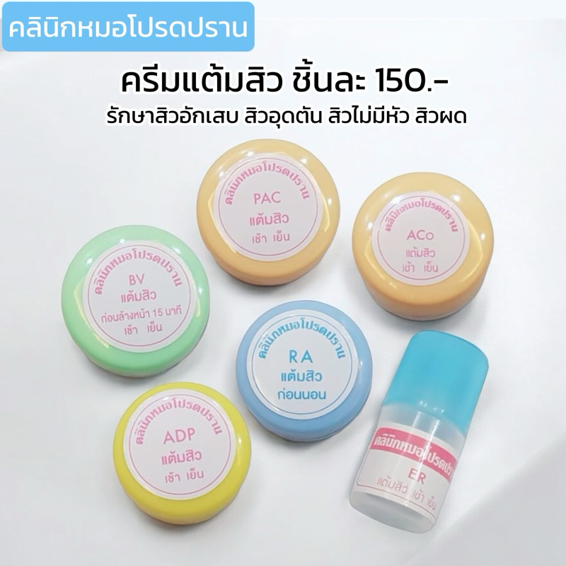 แต้มรักษาสิว หมอโปรดปราน