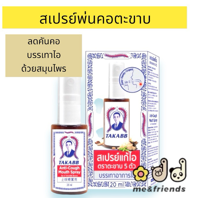 TAKABB Anti-Cough Mouth Spray 20 ml. สเปรย์แก้ไอ ตราตะขาบห้าตัว