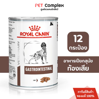 Royal Canin GastroIntestinal อาหารเปียกสุนัขท้องเสียหรืออาเจียน 400g. 12กระป๋อง
