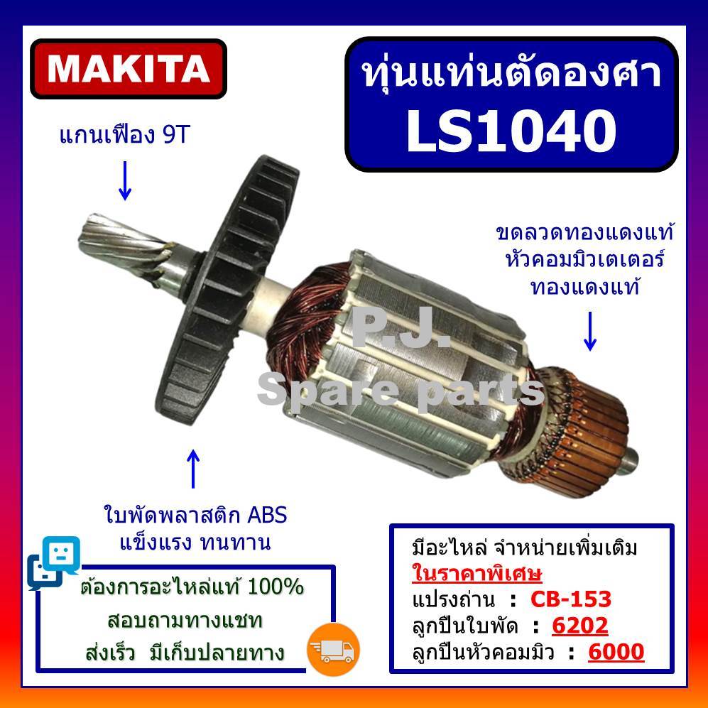 ทุ่นแท่นตัดองศา LS1040 For MAKITA ทุ่นเครื่องเลื่อยองศา LS1040 มากีต้า ทุ่น LS1040 มากีต้า ทุ่นแท่นเ