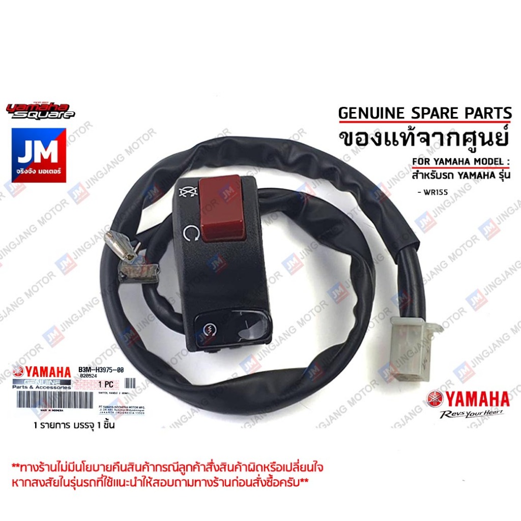B3MH39750000 สวิทช์แฮนด์ขวา R แท้ศูนย์ YAMAHA WR155