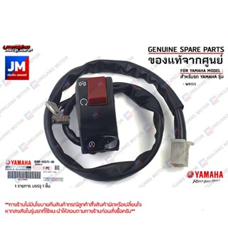 B3MH39750000 สวิทช์แฮนด์ขวา R แท้ศูนย์ YAMAHA WR155