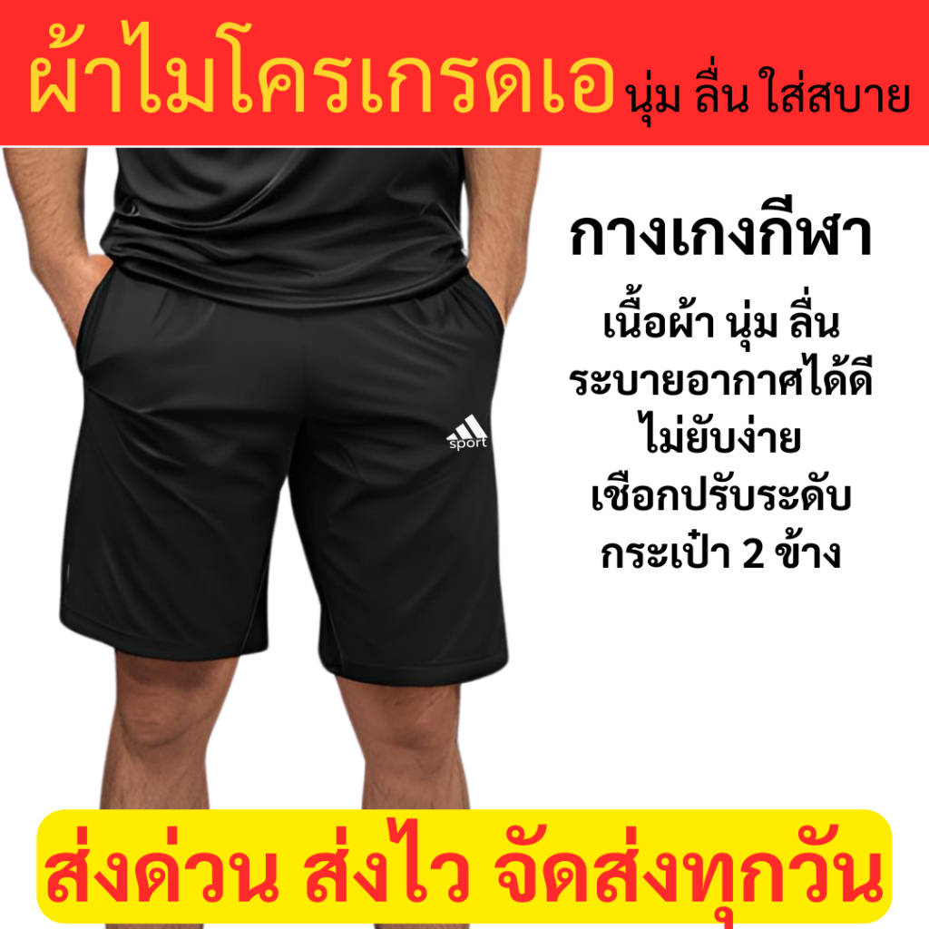 กางเกงขาสั้นกีฬาชาย ผ้าไมโครเกรดเอ นุ่ม ลื่น ใส่สบาย ราคาส่งตั้งแต่ตัวแรก ส่งฟรี เก็บเงินปลายทาง