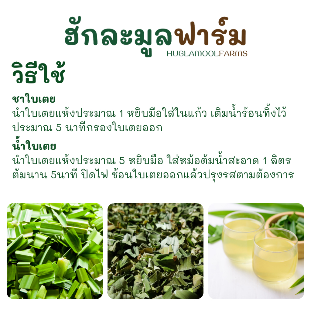 ใบเตย ใบเตยหอม อบแห้ง 50กรัม ตราฮักละมูลฟาร์ม Dried Pandan Leaves - รูปที่ 2