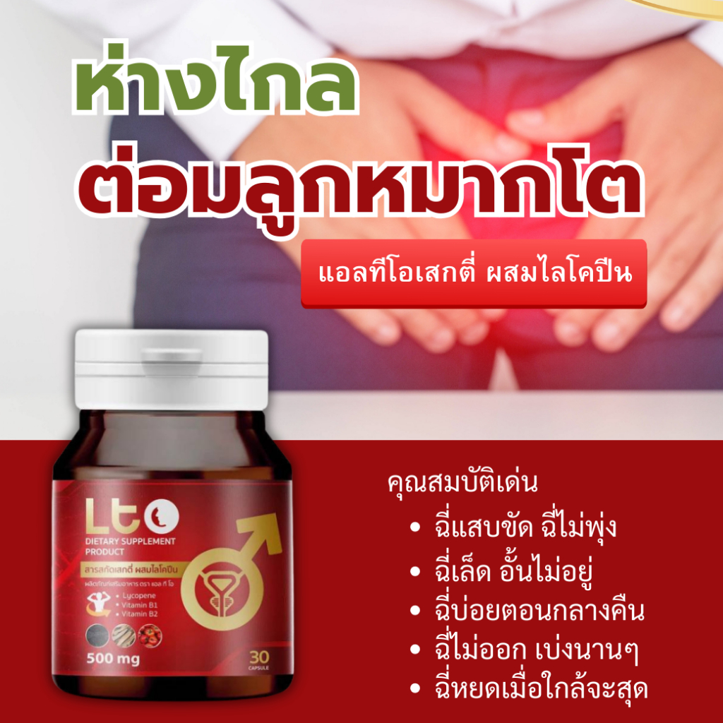 แอลทีโอ LTO ปัสสะบ่อย ฉี่ไม่สุด ต่อมลูกหมากโต ไลโคปีน