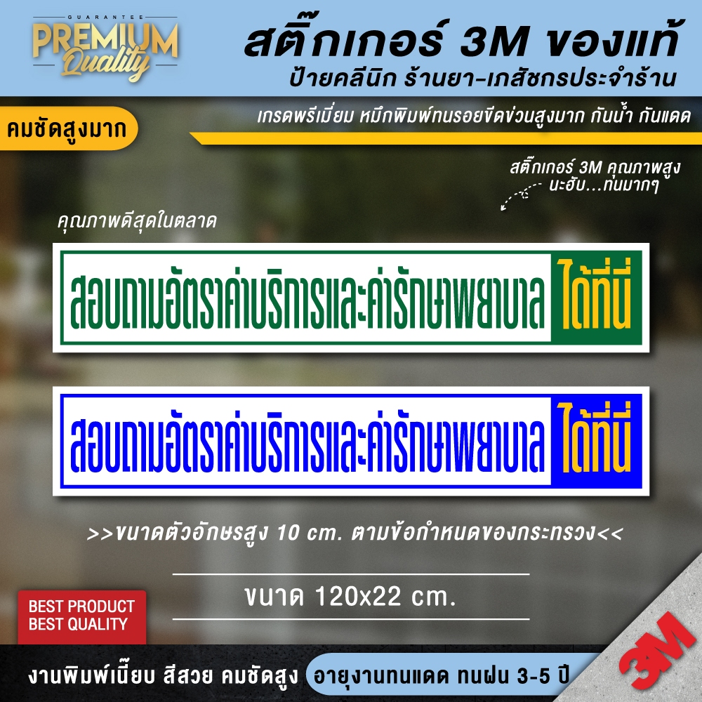 ป้าย สอบถามอัตราค่ารักษาพยาบาลและค่าบริการได้ที่นี่ ป้ายคลินิก ป้ายร้านยา 3M เกรดพรีเมี่ยม
