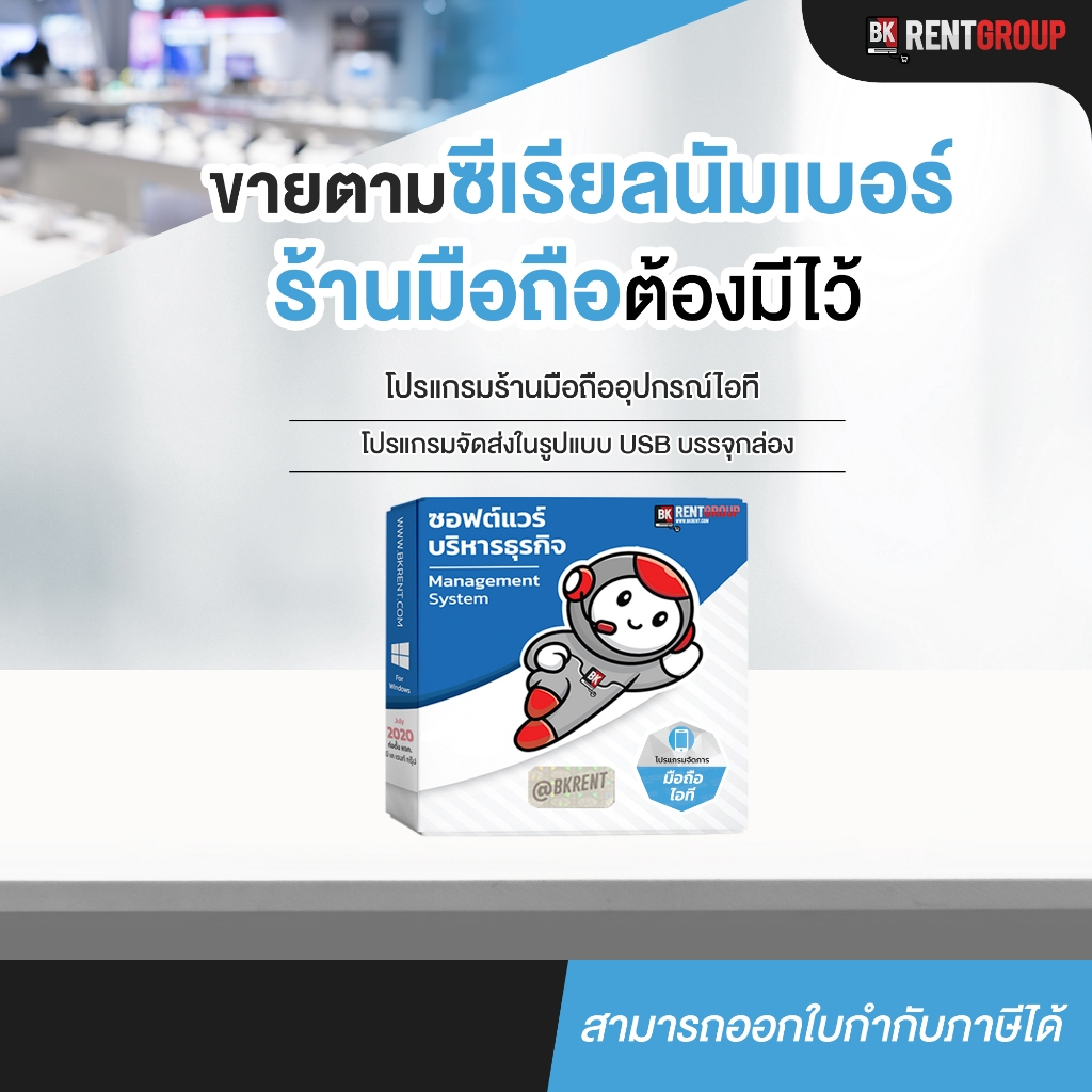 โปรแกรมบริหารร้านมือถือและอุปกรณ์ไอที