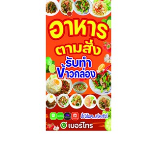 ป้ายไวนิล อาหารตามสั่ง  รับทำข้าวกล่อง แนวตั้ง มีหลายขนาด เจ…