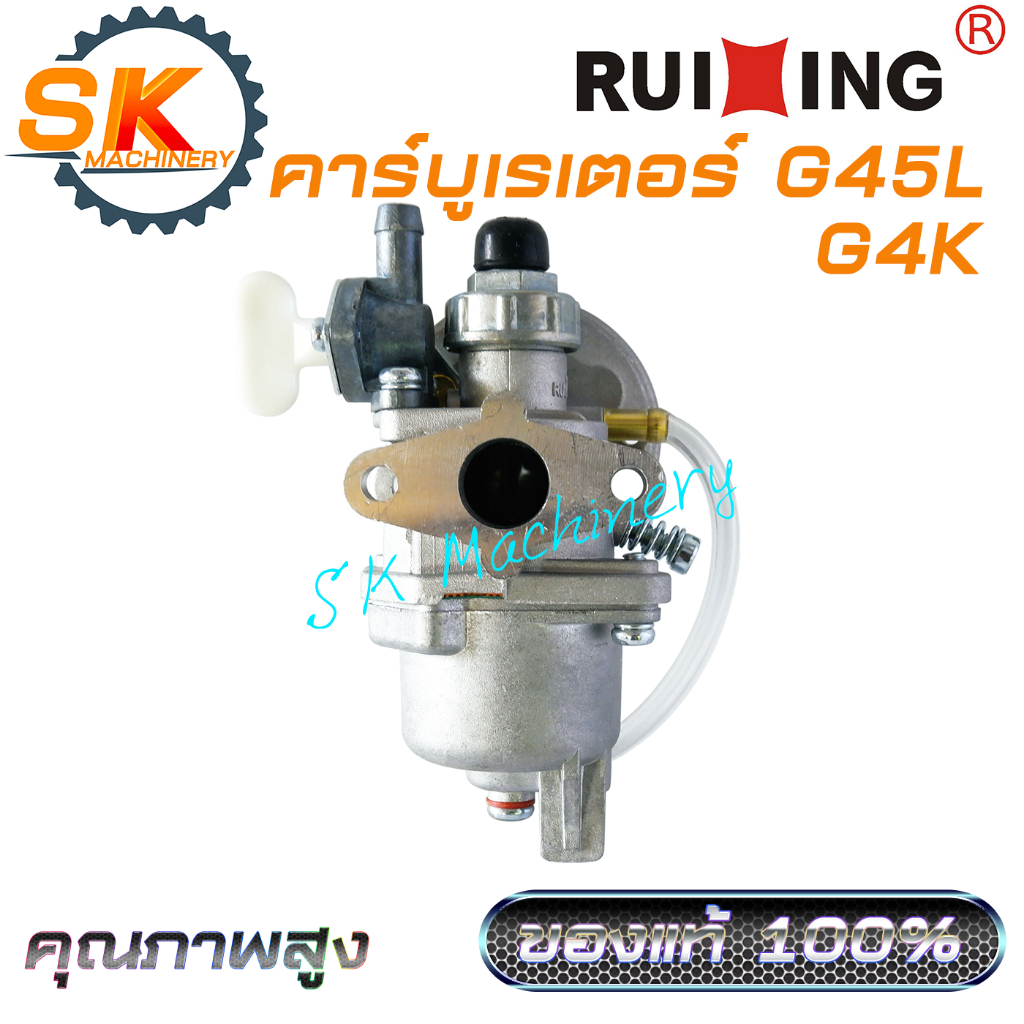คาร์บูเรเตอร์ G45L G4K RUIXING ชนิดลูกลอย คุณภาพสูง เกรดพรีเมี่ยม ของแท้ 100% ตรงรุ่น ใช้ได้กับเครื่องตัดหญ้าทุกแบรนด์