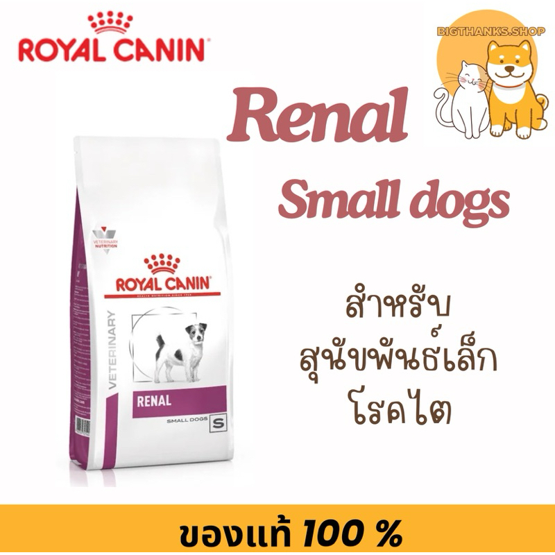 Royal Canin Renal Small Dog อาหารสุนัขพันธุ์เล็ก โรคไต 1.5 kg.