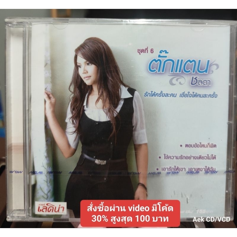 CD ตั๊กแตน ชลดา ชุดที่6 รักได้ครั้งละคน เชื่อใจได้คนละครั้ง (มือ1)