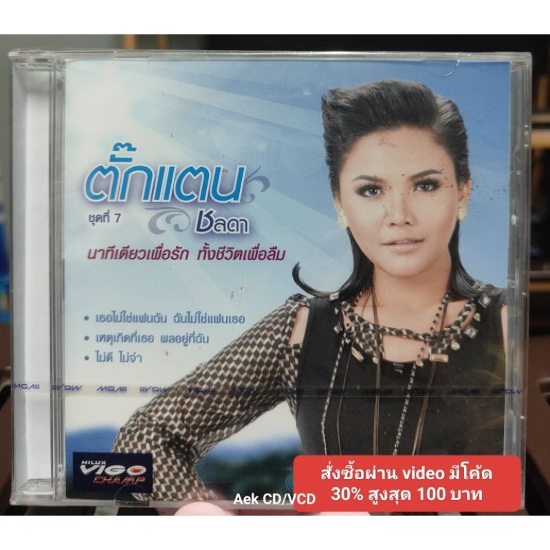 CD ตั๊กแตน ชลดา ชุดที่7 นาทีเดียวเพื่อรัก ทั้งชีวิตเพื่อลืม (มือ1)