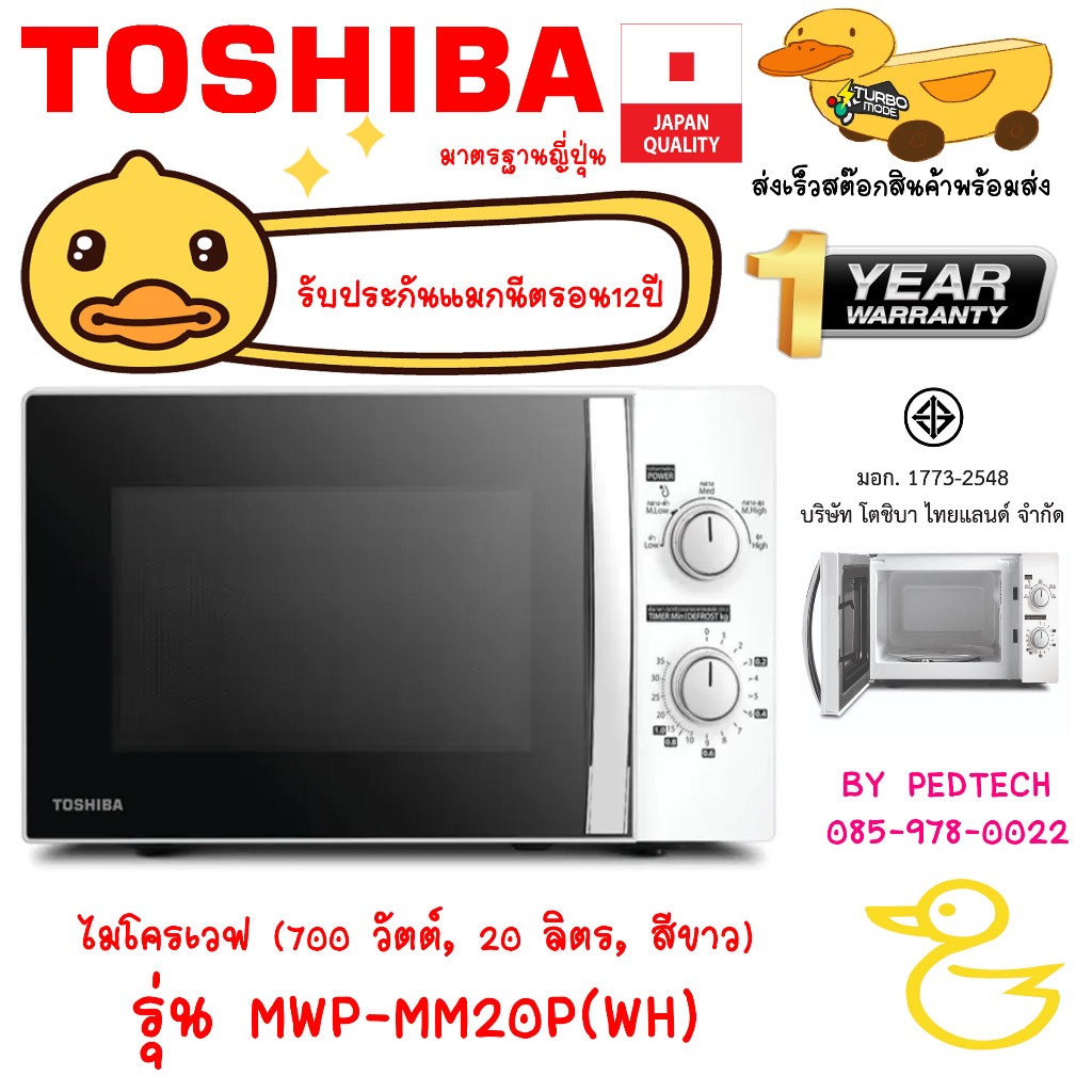 ซื้อ ไมโครเวฟ toshiba (700 วัตต์, 20 ลิตร, สีขาว) รุ่น MWP-MM20P(WH) สีขาว มี ฟังก์ชันละลายน้ำแข็ง