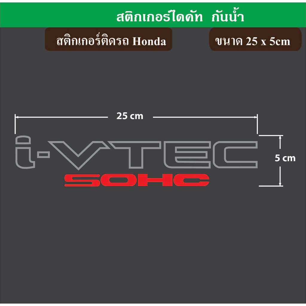 สติกเกอร์ติดรถยนต์ I-VTEC SOHC Honda ฮอนด้า ประดับยนต์ ตกแต่งรถยนต์ เกรดพรีเมี่ยม ไม่ทิ้งคราบ ST-021-T2 - รูปที่ 4