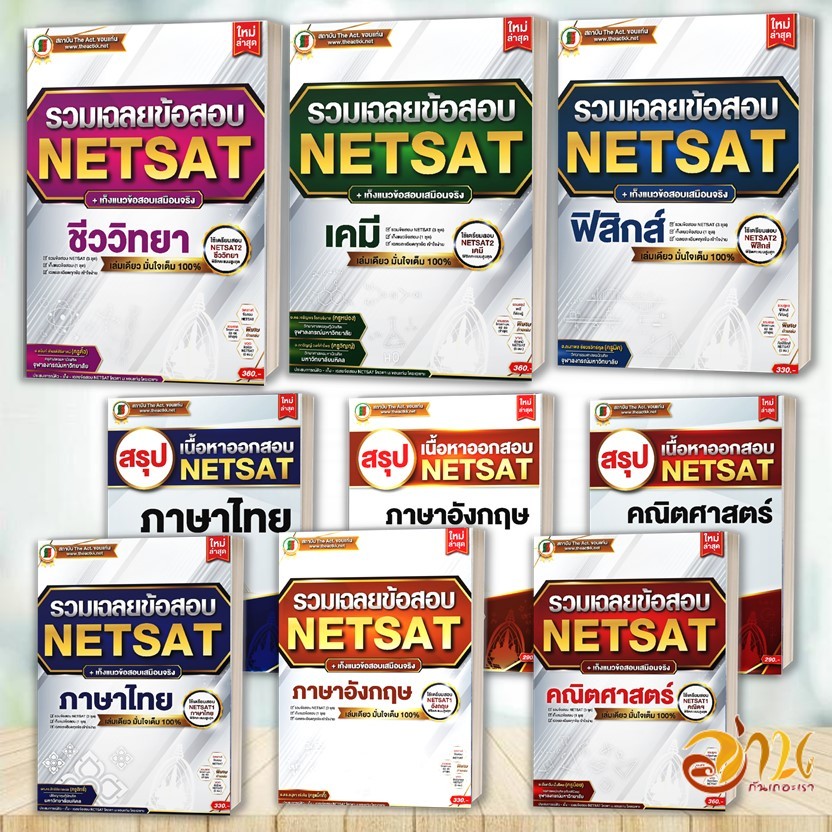 หนังสือ รวมเฉลยข้อสอบ NETSAT สรุปเนื้อหาออกสอบ NETSAT สนพ.The Act คู่มือสอบเข้ามหาวิทยาลัย คู่มือสอบ NETSAT