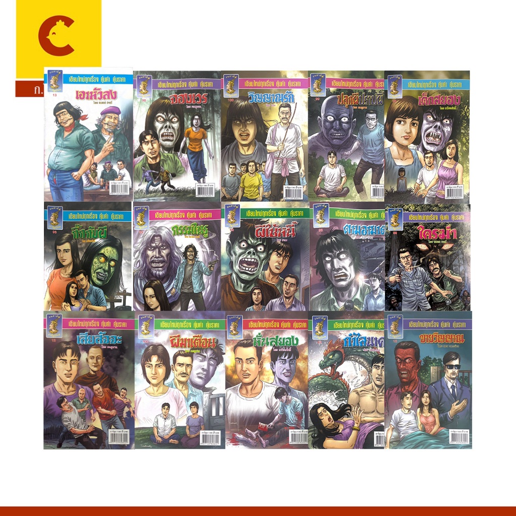 corcai ชุด การ์ตูนผี 5 บาท 20 เรื่อง คละปก การ์ตูนไทย อ่านสนุก ของใหม่ หายาก น่าสะสม [20ปกราคาพิเศษ]