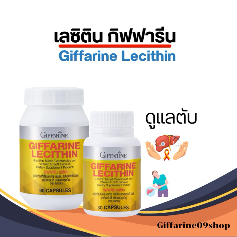 เลซิติน (lecithin) ตับ ไขมัน ไขมันพอกตับ เกาะตับ ดูแลตับ ลดไขมันในตับ ดูแลหลอดเลือด เลซิตินกิฟฟารีน