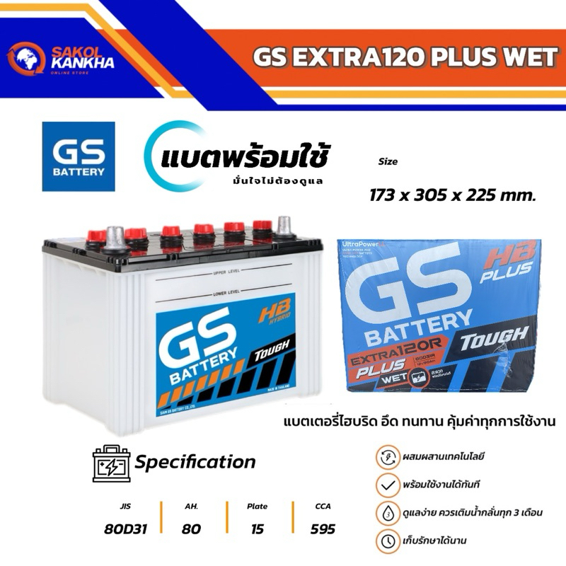 แบตเตอรี่รถยนต์ GS รุ่น Extra120L / Extra120R แบต 80 แอมป์ แบตไฮบริด พร้อมใช้❌ไม่เก็บปลายทาง❌