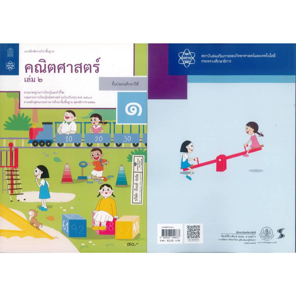 แบบฝึกหัด คณิตศาสตร์ 67 ป.1 เล่ม 2 สสวท. 70.00 8850526044840 พื้นฐาน