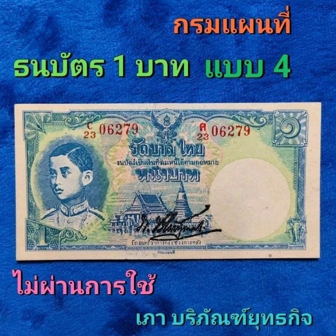 ธนบัตรแบบ 4 พิมพ์กรมแผนที่ ชนิดราคา 1 บาท(ไม่ผ่านการใช้)