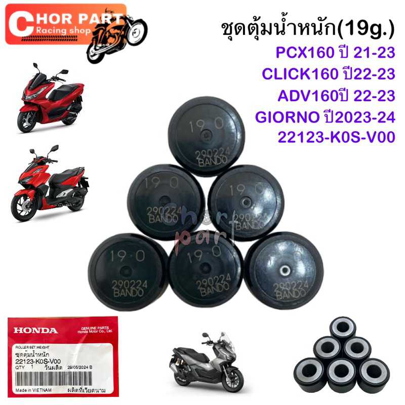 ชุดตุ้มน้ำหนัก 1 ชุดมี 6 เม็ด 19g. PCX-160,Click-160,ADV-160 22123-K0S-V00 Honda💯💯