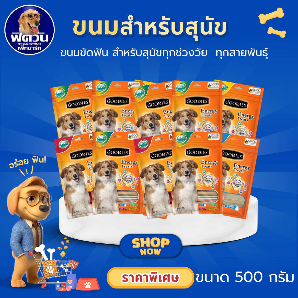 Goodie Energy Treats ขนมขัดฟันสุนัข คละแบบ 500 กรัม ตัวเลือก แท่งเหลี่ยม{ขนม}