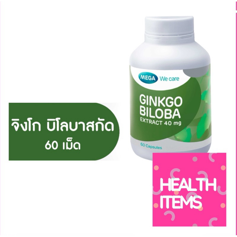 Mega Ginkgo Biloba เมก้า วี แคร์ จิงโกะ บิโลบา 60 แคปซูล สารสกัดจากจิงโก บิโลบา