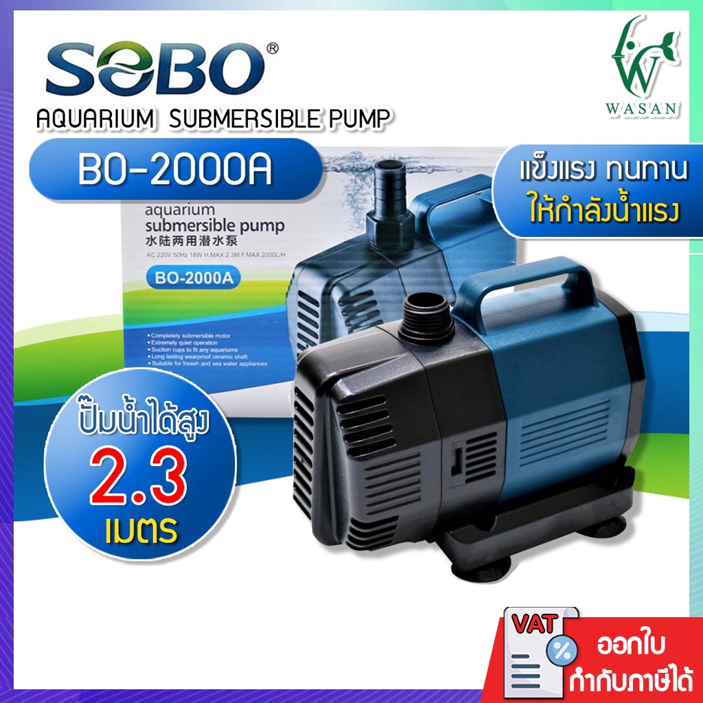 ปั๊มน้ำ ปั๊มน้ำประหยัดไฟ SOBO BO-2000A ECO Water Pump ปั๊มน้ำพุ ปั๊มน้ำตก ปั๊มแช่ ปั๊มบ่อปลา