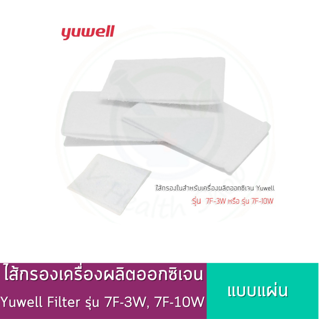 ไส้กรองเครื่องผลิตออกซิเจน Yuwell Filter รุ่น 7F-3W, 7F-10W (Inner Filter For 7F) (แผ่น)