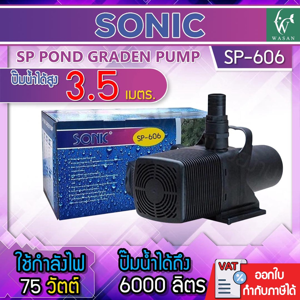 ปั้มน้ำ Sonic SP-606 ปั๊มน้ำประหยัดไฟขนาดใหญ่ สินค้านำเข้าของแท้ 100 % BY วสันต์อุปกรณ์ปลาสวยงาม