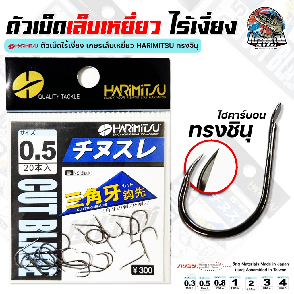 ตัวเบ็ด Harimitsu ( ฮาริมิทสุ ) ทรงจินุ เบอร์ 0.5 / 0.8 / 1.0 / 2.0 / 3.0 ปลายเกษร รูปทรงเล็บเหยี่ยว ตัวเบ็ดบาง แข็งแรง