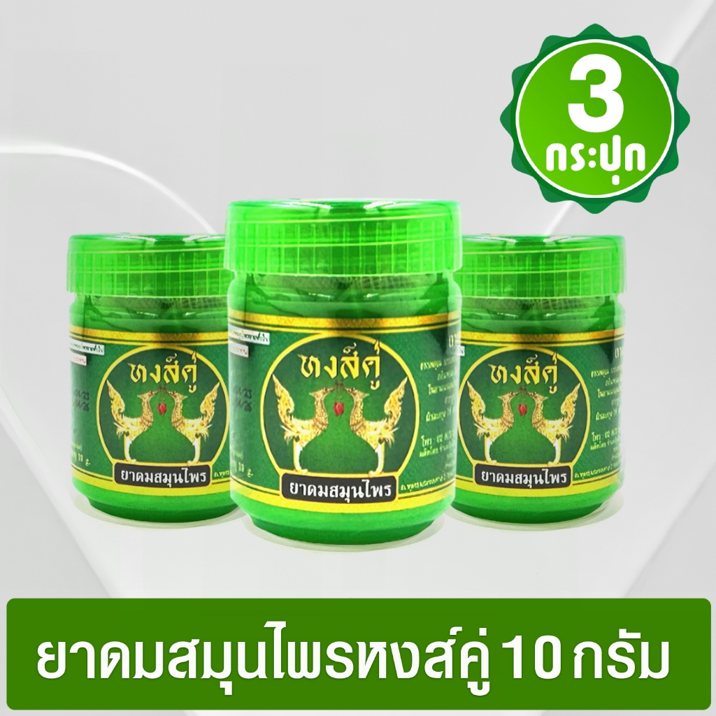 ยาดมสมุนไพรหงส์คู่ กระปุกเขียว (แพ็ค 3 กระปุก) ขนาด 10 กรัม
