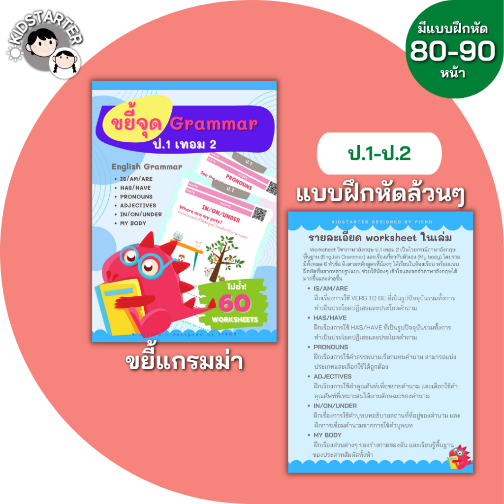 ขยี้แกรมม่า ป.1 (เทอม2) แบบฝึกหัด ภาษาอังกฤษ เด็ก ภาษาอังกฤษป.1 ประถม คำศัพท์ ป1 ป2 ป3 ป.1 ป.2 ป.3 TH