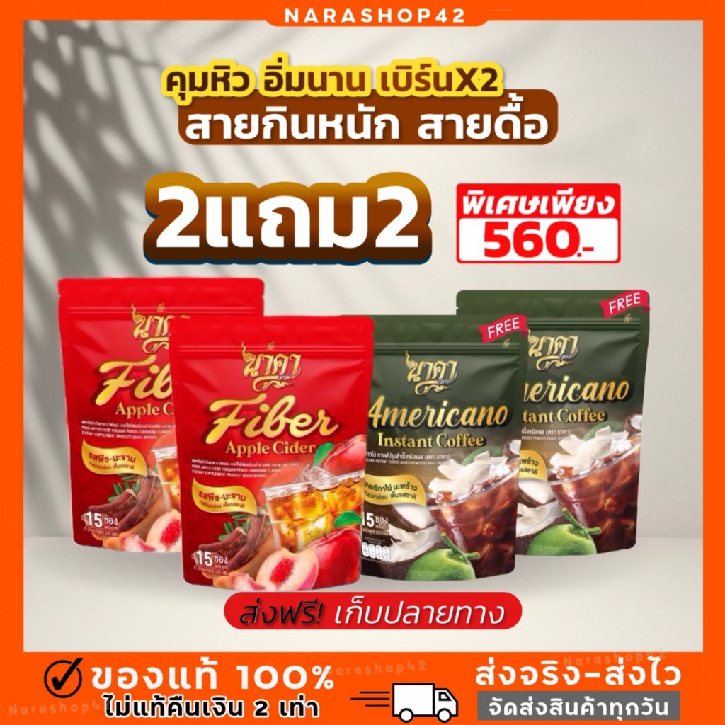 สุดคุ้ม 2แถม2 ส่งฟรี!! กาแฟนาคา #nakacoffee #ไฟเบอร์รสมะขามพีช ขับถ่ายดี ไม่มีน้ำตาล อิ่มนาน น้ำหนักลด