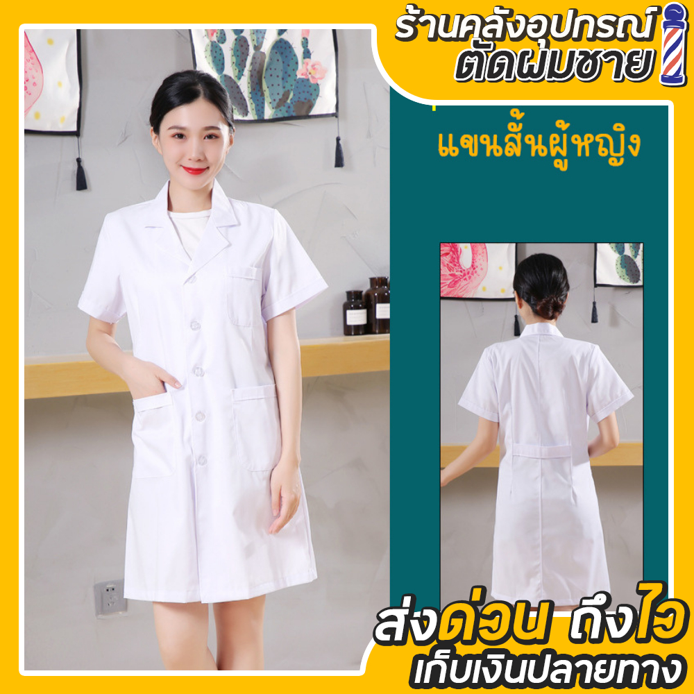 เสื้อกาวน์แขนสั้น สำหรับใส่ตัดผม