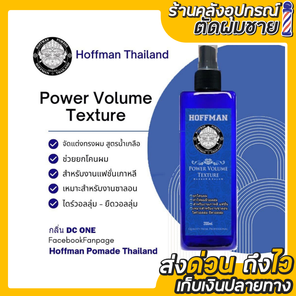 Hoffman PowerVolume Texture จัดส่งไว1-2วัน