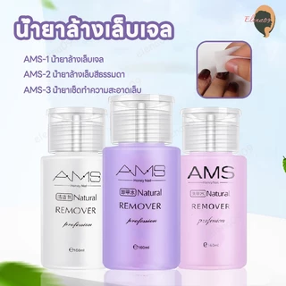 น้ำยาล้างเล็บ น้ำยาระเบิดเจลเซตยาล้างเล็บ น้ำยาล้างสีเล็บเจล น้ำยาล้างเล็บเจล น้ำยาล้างสีเจล AMS